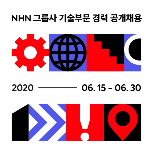 NHN 그룹사, 기술부문 경력사원 공채