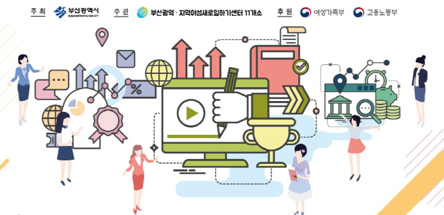 부산시, 비대면 온라인 여성 취업박람회 개최