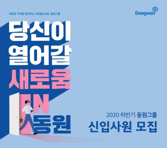 동원그룹, 하반기 신입사원 공개채용