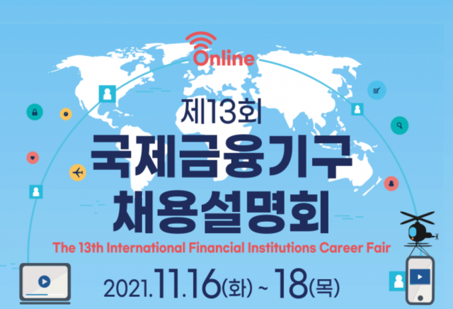 Online 

제 13회
국제금융기구
채용설명회

The 13th International Financial Institutions Career Fair
2021.11.16(화) ~ 18(목)