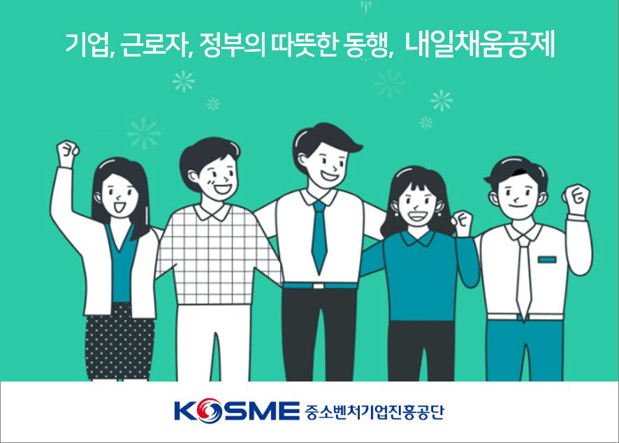 기업, 근로자, 정보의 따뜻한 동행, 내일채움공제

KOSME 중소벤처기업진흥공단
