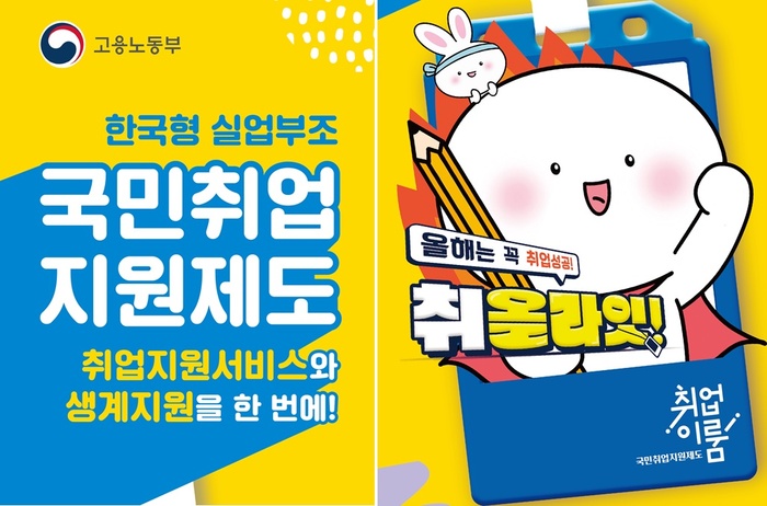 고용노동부
한국형 실업부조
국민취업
지원제도
취업지원서비스와
생계지원을 한 번에!
올해는 꼭 취업성공!
취올라잇!
취업이룸
국민취업지원제도