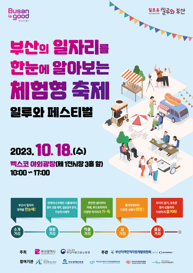 부산 일자리 체험부터 상담까지... 일루와 페스티벌 개최