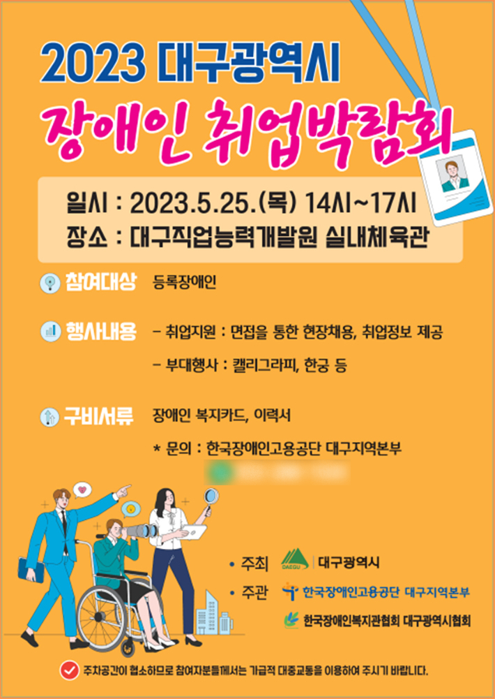 대구 장애인 취업 박람회 포스터