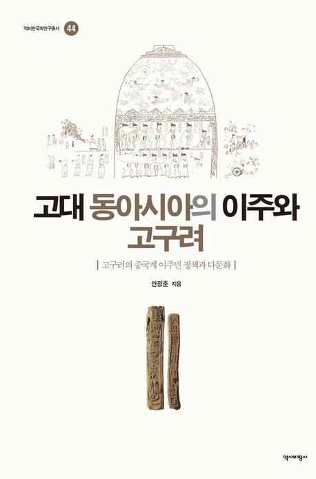 한국은 단일 민족?… 이주민 품은 고구려는 ‘다문화 사회’였다
