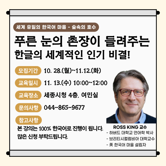美 '한국어마을' 설립자 로스 킹 교수, '한글'의 세계적 인기비결 알린다