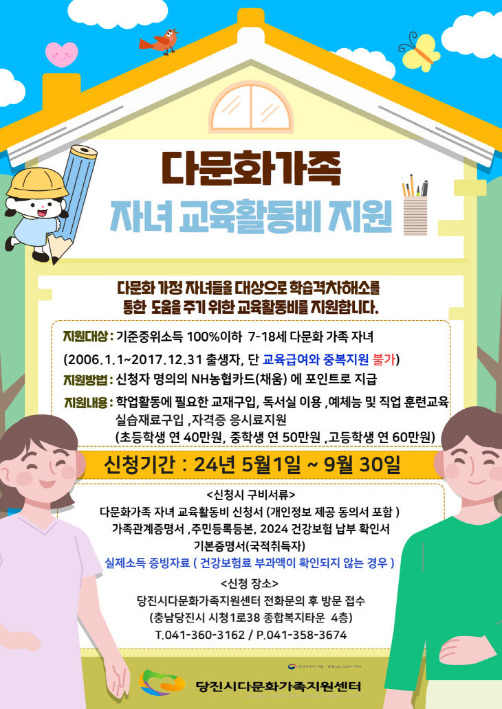 [당진 다문화]학습격차 해소를 위한 교육활동비 지원사업 추진
