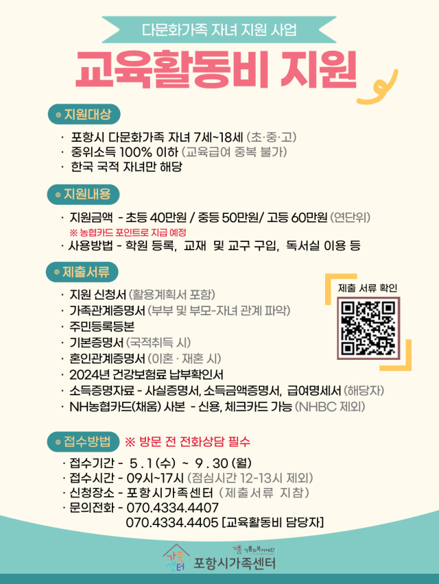 "포항 다문화가족 자녀 교육활동비 받아가세요"