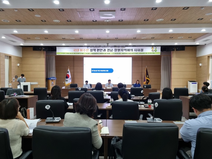 국립창원대-이민정책연구원 “국내 이주민 정책현안과 경남·창원지역에의 시사점” 정책포럼 성료!