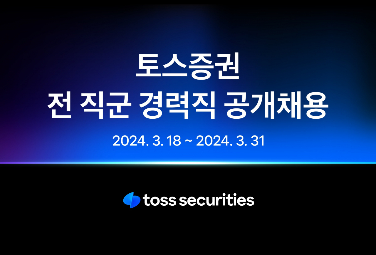 토스증권 경력채용 실시…엔지니어 등 50명 규모