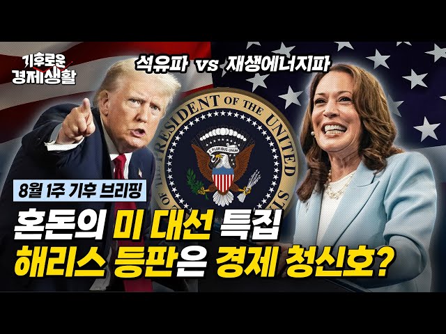 바이든 vs 해리스:미국 기후 정책 전쟁도 불붙었다