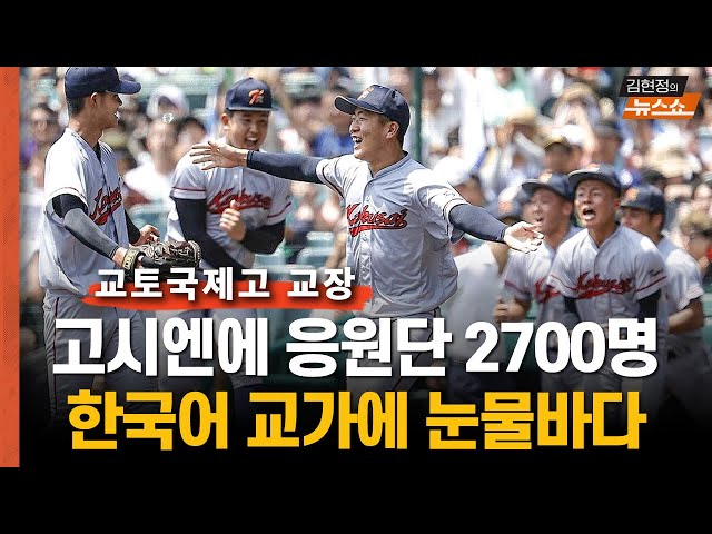 [인터뷰] 교토고 교장 "재일동포들, 한국어 교가에 눈물바다"