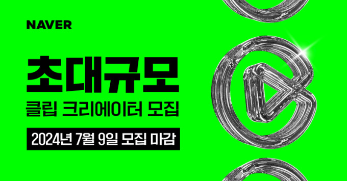 네이버, 하반기 클립 크리에이터 2500명 모집