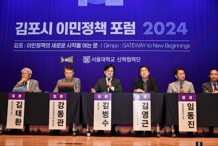 김포시-서울대, ‘2024김포시 이민정책포럼’ 개최…“이민청은 세계적 추세”