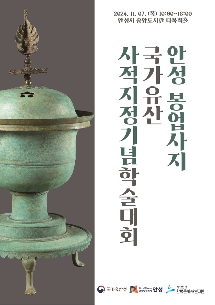 안성시, 봉업사지 학술대회 개최