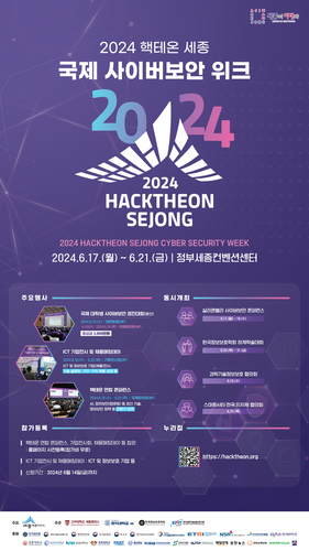 사이버보안 인재 세종에 모인다…2024 핵테온 세종 17~21일 개최