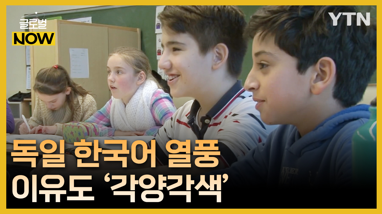 다양한 이유로 한국어 배운다…독일에 부는 한국어 학습 열풍