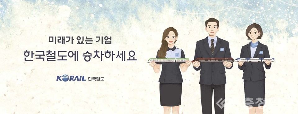 미래가 있는 기업
한국철도에 승차하세요
KORAIL 한국철도