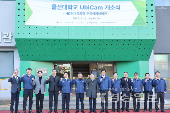 울산대 '1호 UbiCam'HD현대중공업에 개소