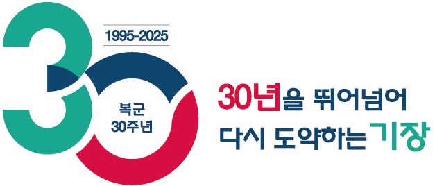 [부산 브리핑 모음(4월25일)] 부산 기장군, 복군 30주년 기념 문화 행사 본격 개막 등