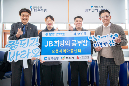 전북은행, 'JB희망의 공부방'