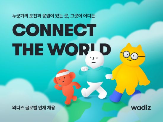 누군가의 도전과 응원이 있는 곳, 그곳이 어디든

CONNECT
THE WORLD

와디즈 글로벌 인재 채용
wadiz
