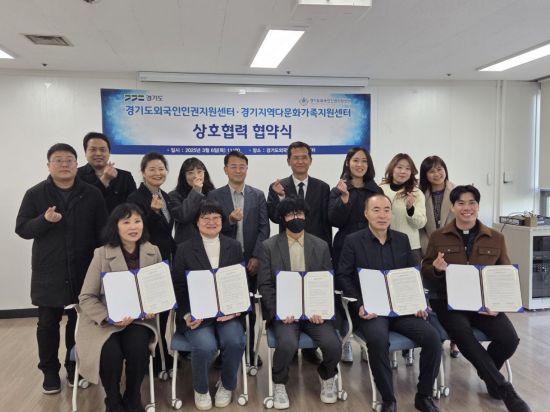 경기도외국인인권지원센터, 이주민 지원체계 강화 업무협약 체결