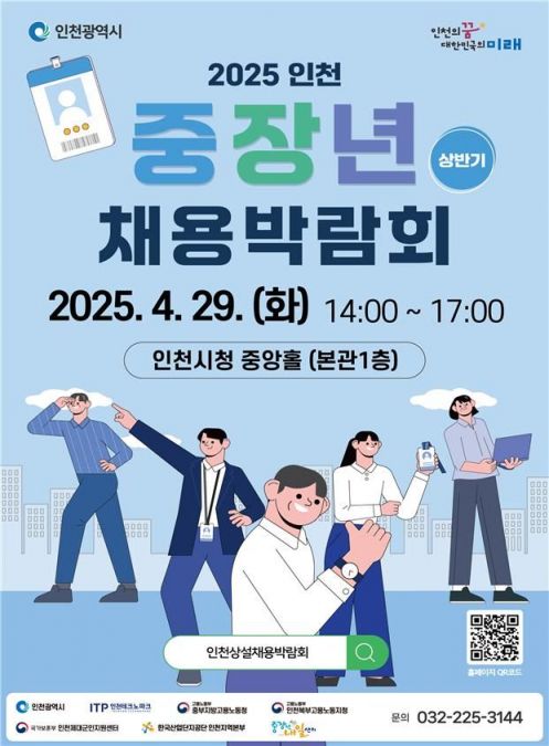 인천광역시 인천의꿈 대한민국의 미래
2025 상반기 인천 중장년 채용박람회
2025.4.29.(화) 14:00 ~17:00
인천시청 중앙홀 (본관1층)
인천상설채용박람회
문의 032-225-3144