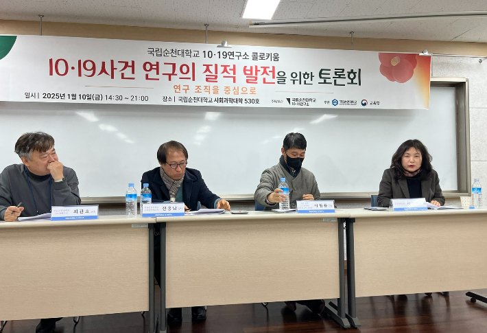 순천대 여순사건연구소 '연구의 질적 발전 위한 토론회'