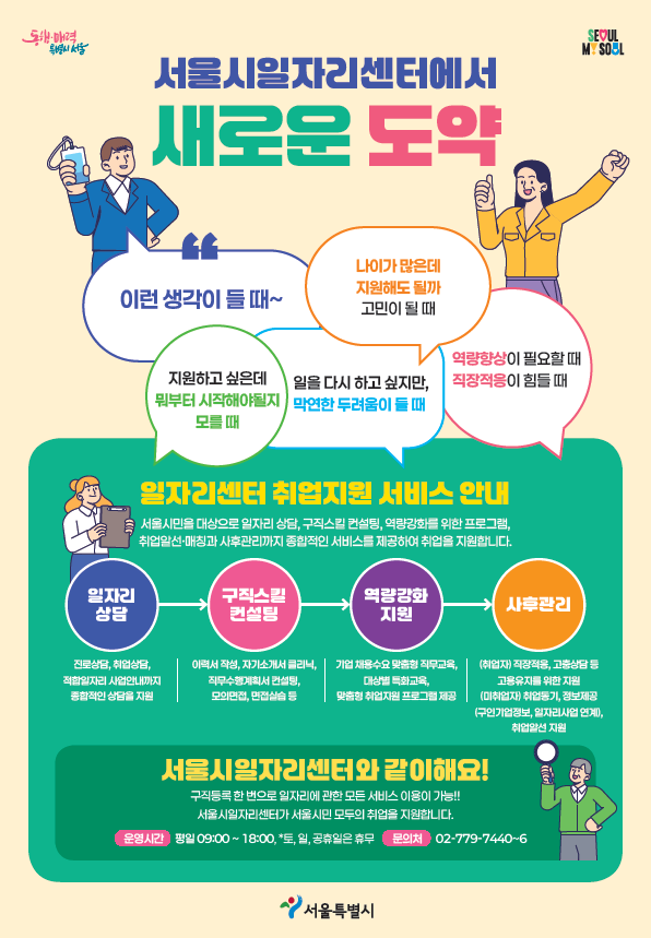 서울시, 전 연령층 대상 ‘구인·구직 맞춤형 취업지원 프로그램’ 신설…연말까지 상시 운영 사진