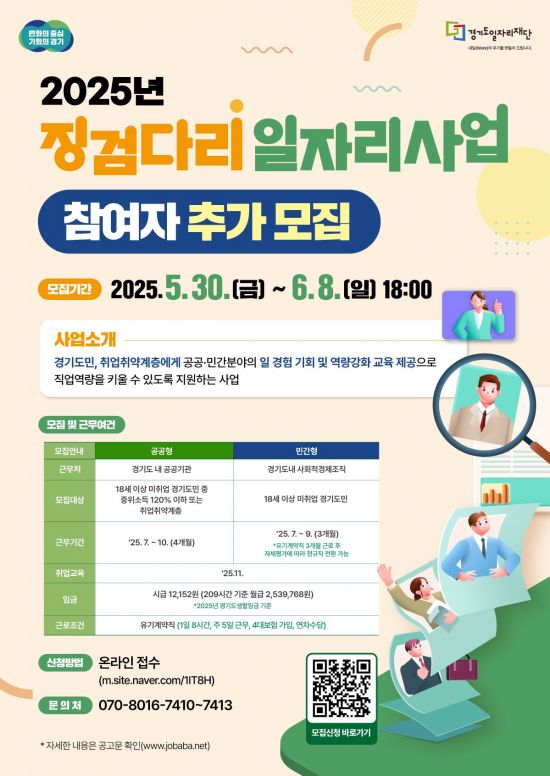 경기도일자리재단, 징검다리 일자리사업 참여자 추가 모집 사진