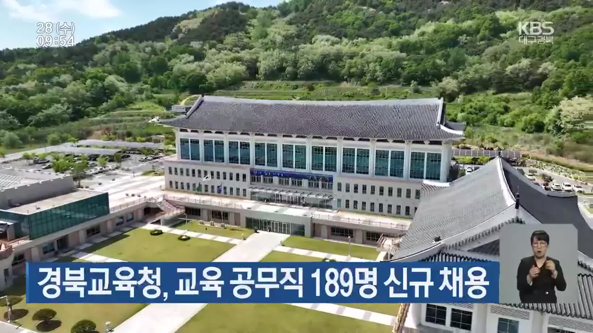 경북교육청, 교육 공무직 189명 신규 채용 사진